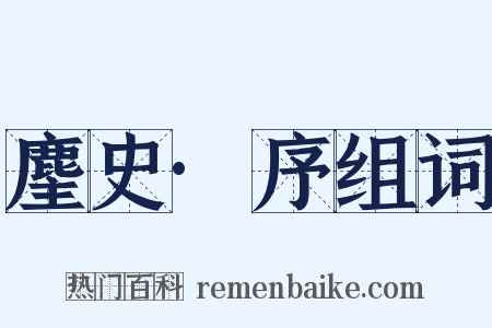 麈史·序组词是什么意思的图片